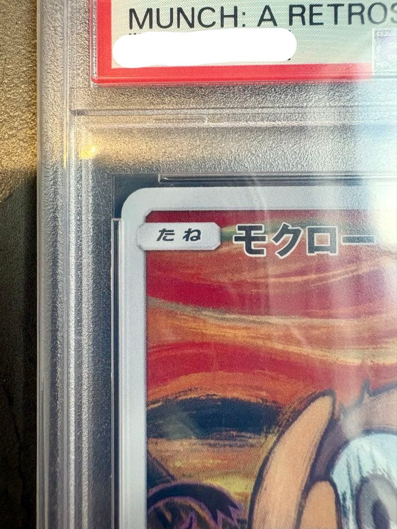 【PSA10】モクロー ムンク プロモカード