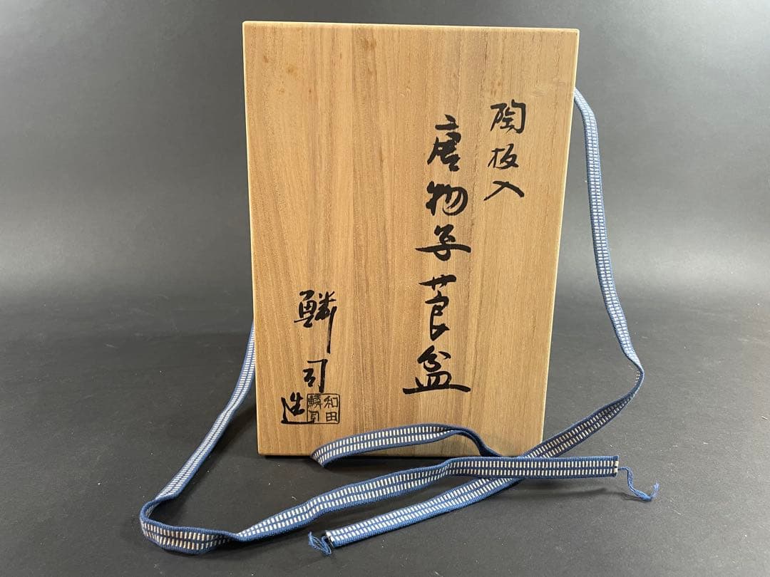 17 最終値下げ　和田鱗司 陶板入 唐物入 莨盆 共箱 竹網 煙草盆 竹工芸