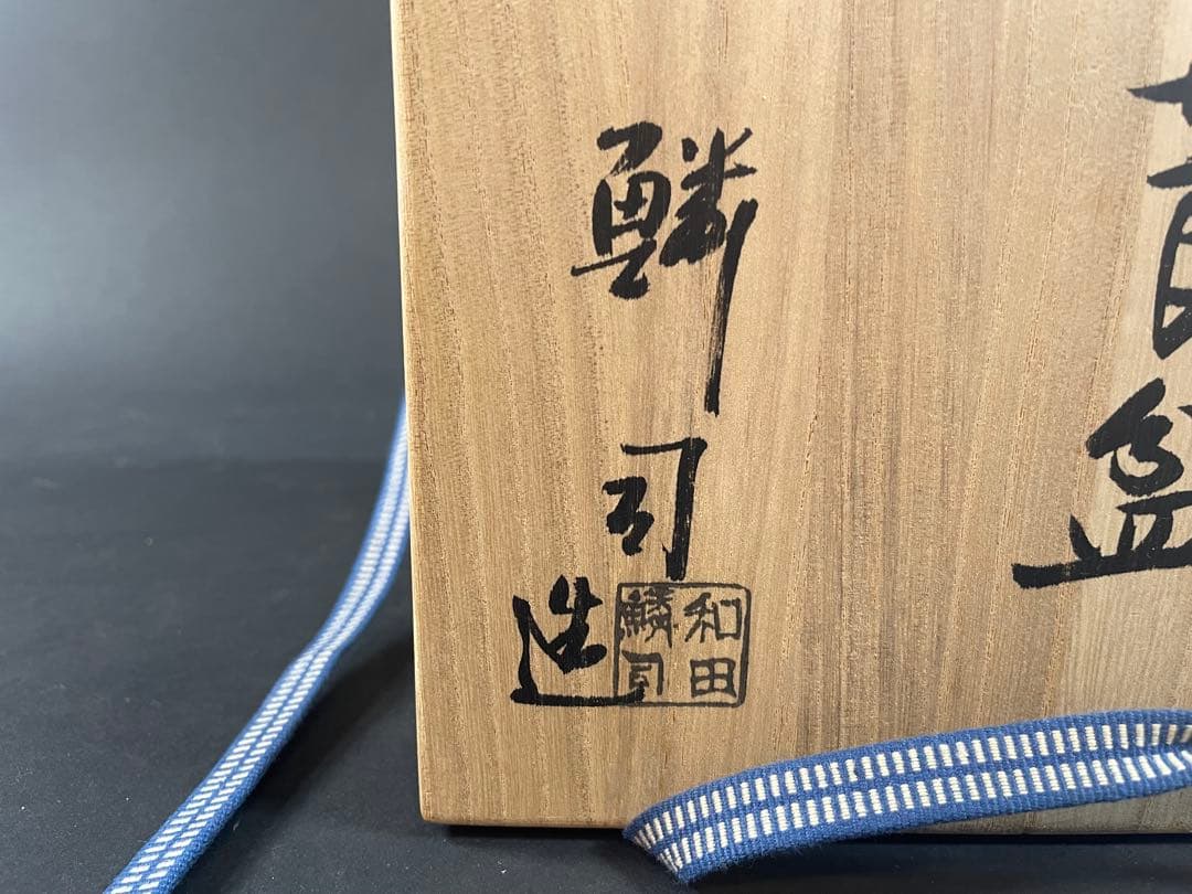 17 最終値下げ　和田鱗司 陶板入 唐物入 莨盆 共箱 竹網 煙草盆 竹工芸