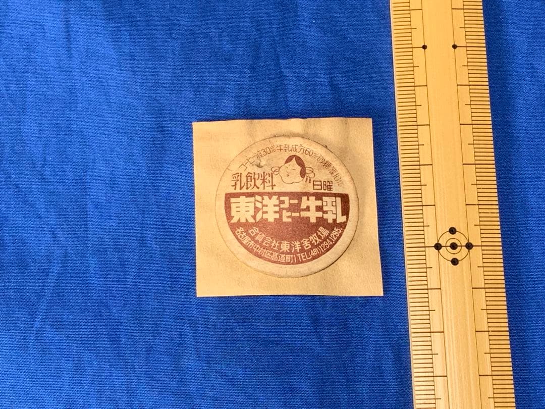 牛乳キャップ　東洋コーヒー牛乳　（訳あり）