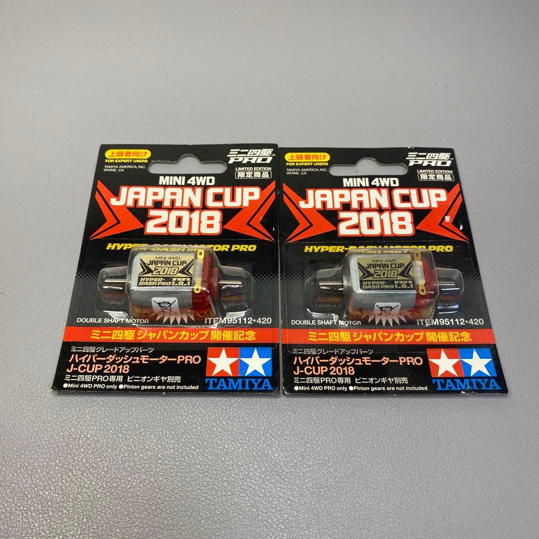 【ミニ四駆】ハイパーダッシュモーターpro ジャパンカップ2018 両軸