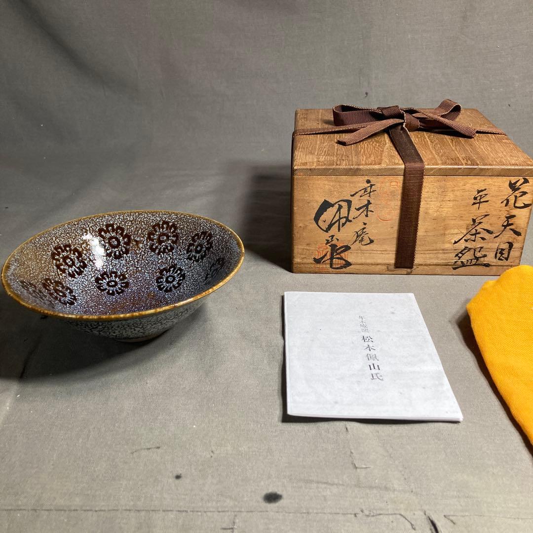 【松本佩山】孤高の陶芸家　日本の名窯　有田年木庵　松本佩山作　曜変花天目　平茶盌