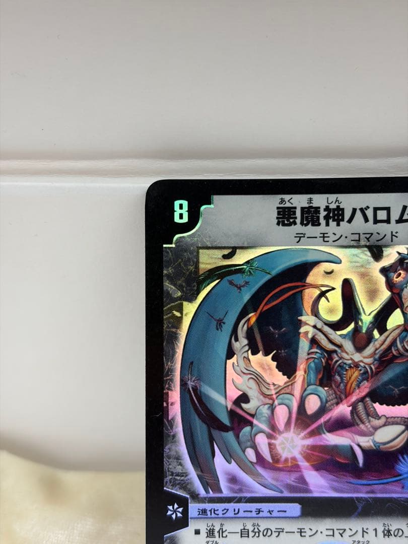 デュエルマスターズ　初期　悪魔神バロム