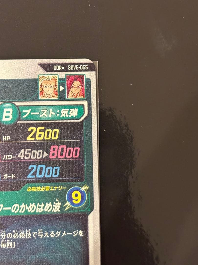 孫悟空：DA【超サイヤ人4】SDV5-055 GDR パラレル