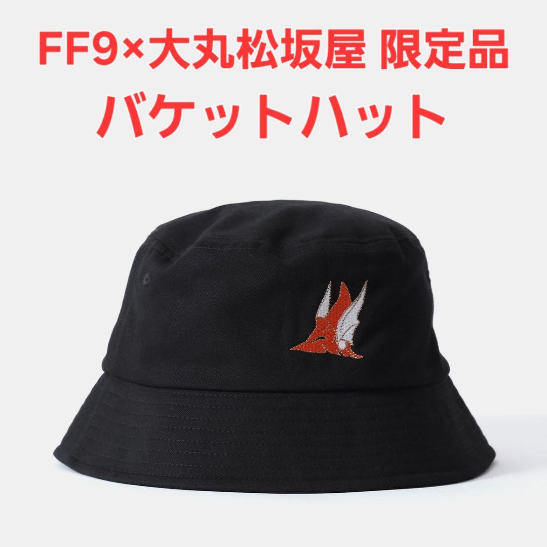⭐️未使用⭐️ FF9 25周年 大丸松坂屋コラボ バケットハット(フライヤ)