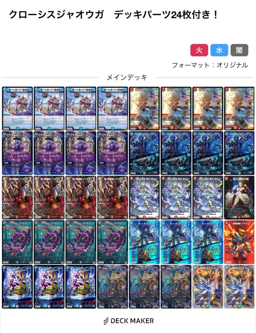 デュエマ　クローシスジャオウガ　構築済みデッキ　デッキパーツ24枚　真剣構築！