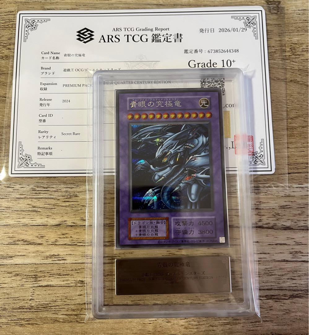 ARS10＋　青眼の究極竜　シークレット　復刻版　完美品