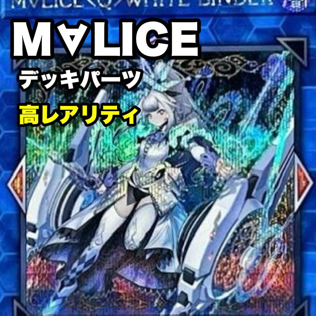 【遊戯王】MALICE デッキパーツセット　高レアリティ