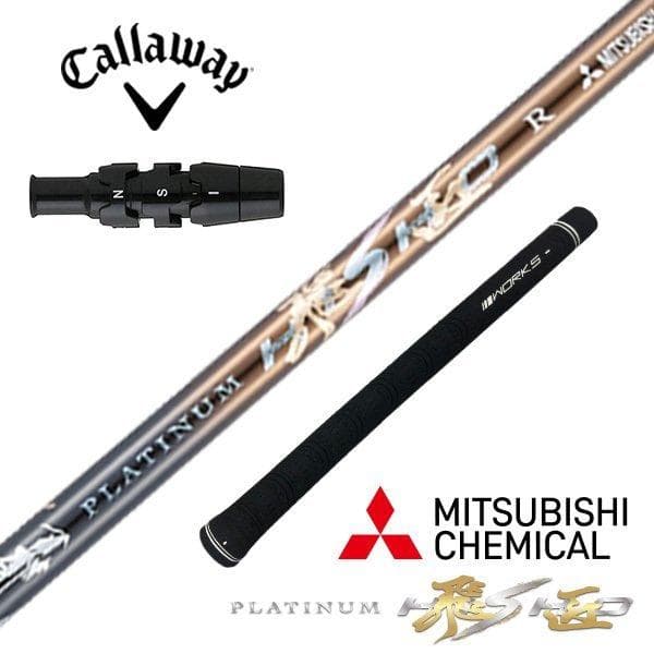 【新品】キャロウェイ用スリーブ付き 超軽量 三菱ケミカル製プラチナ飛匠シャフト
