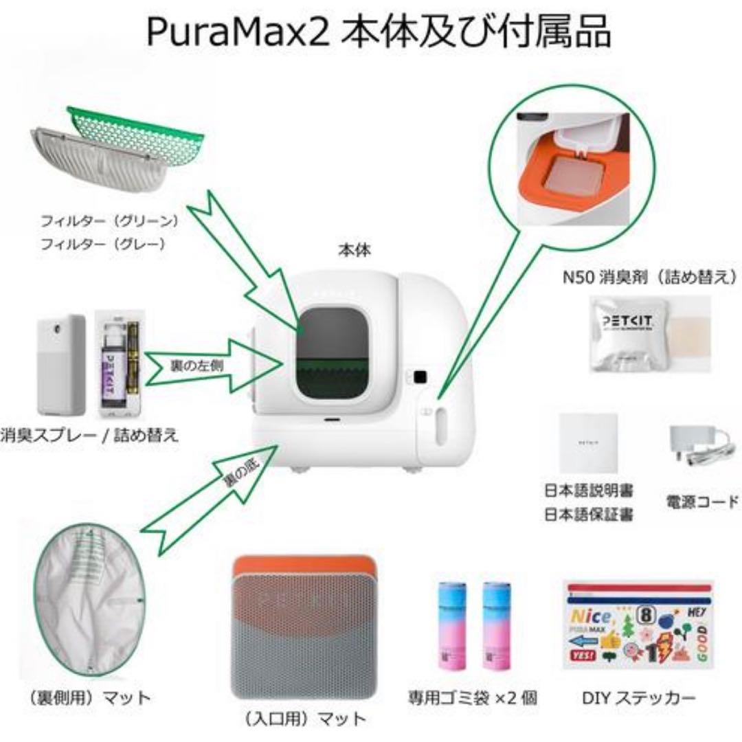 PETKIT PURA MAX2フルセット【保証書付】