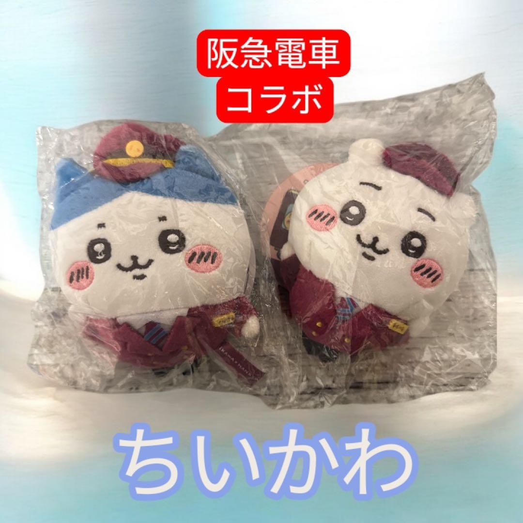 【新品未開封】ちいかわ 阪急電車　マスコット（ちいかわ・ハチワレ2個セット)