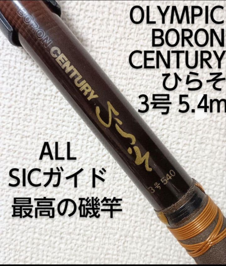 オリムピックボロンセンチュリーひらそ3号5.4m！最高の竿
