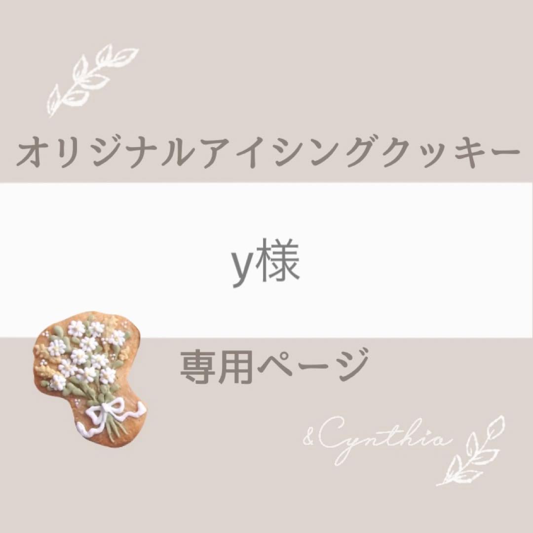 y様▼専用オーダーページ