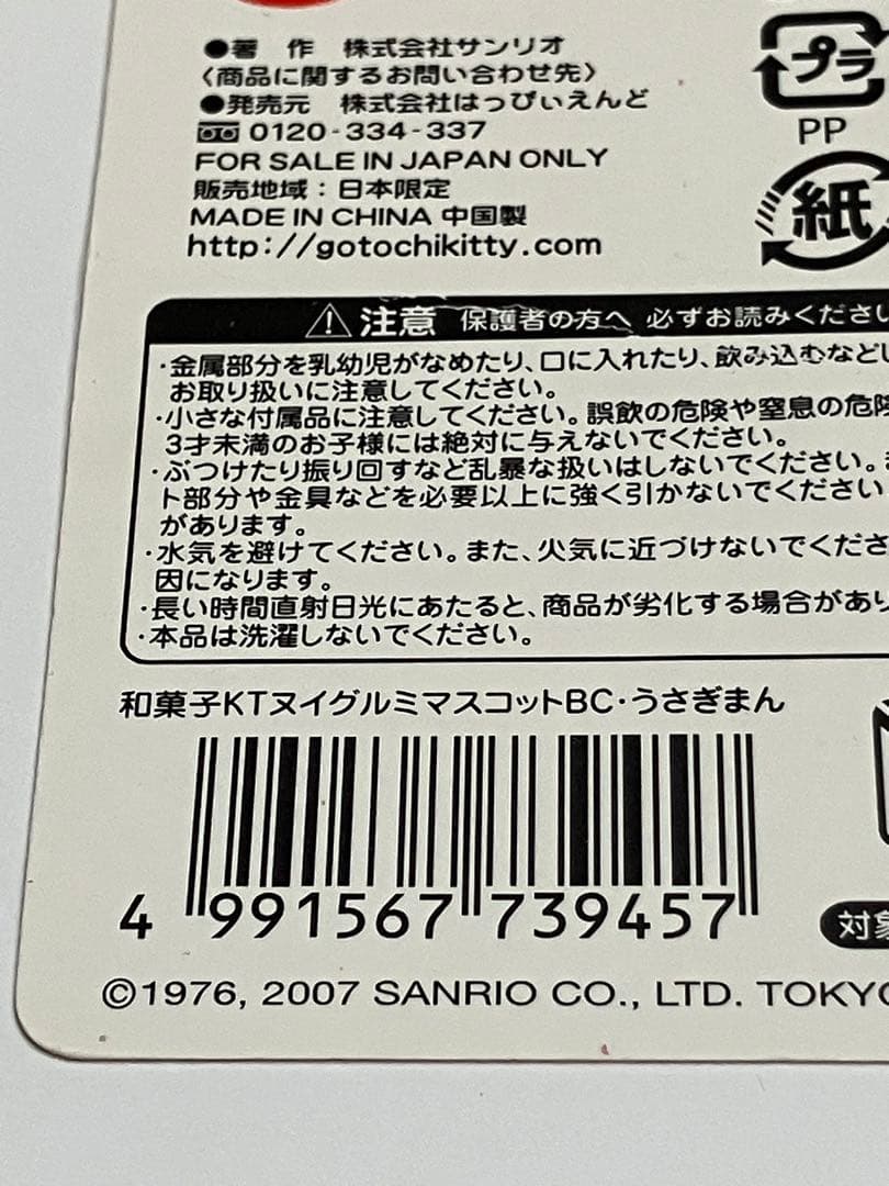 ハローキティ　和菓子 ぬいぐるみ マスコット うさぎまん　2007年 タグ付き