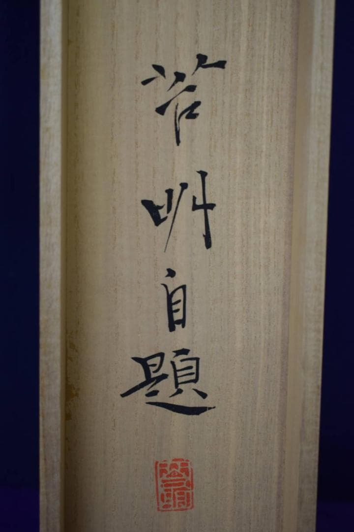 真作/小谷苔明/緑韻/早春図/桐共箱太巻二重箱付/布袋屋掛軸HE-928