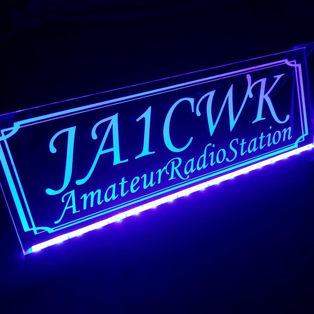 アマチュア無線機 コールサインプレート⑨ LEDアクリルプレート トラック 内装