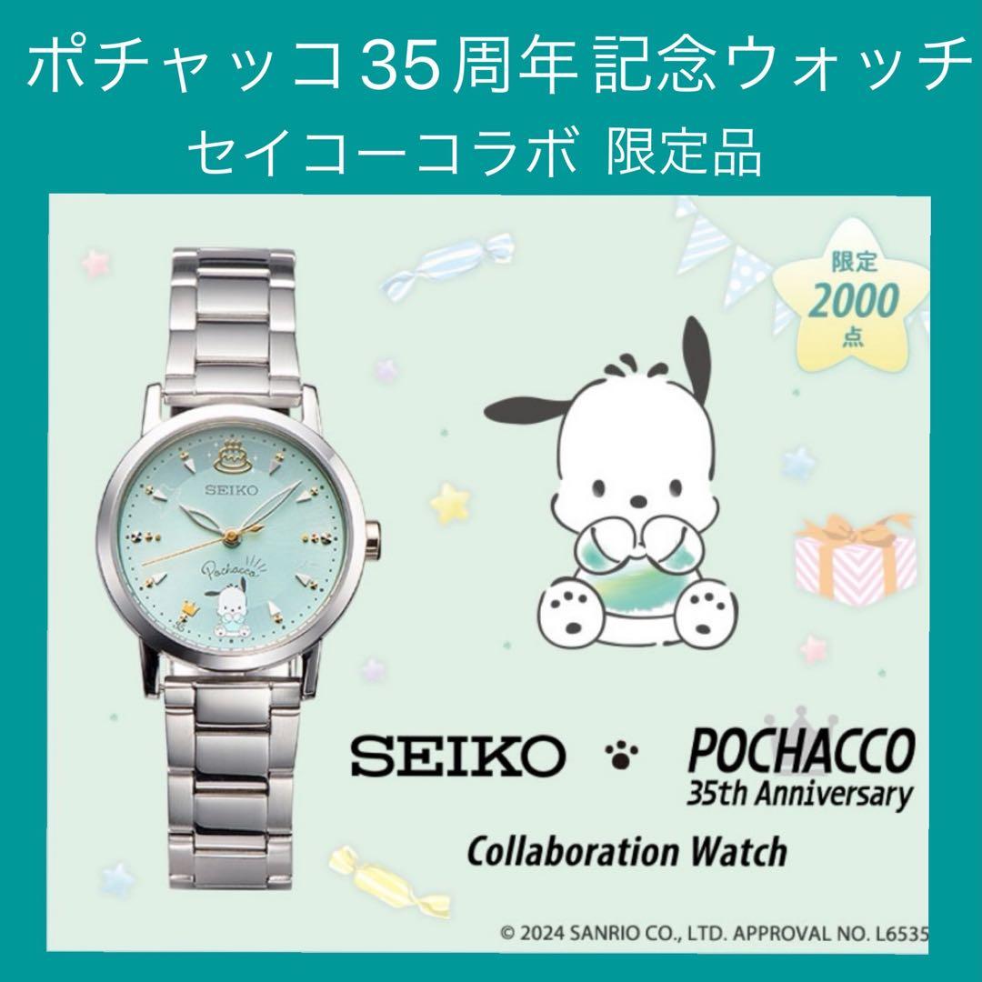 サンリオ♡セイコー×ポチャッコ35周年記念 コラボウオッチ