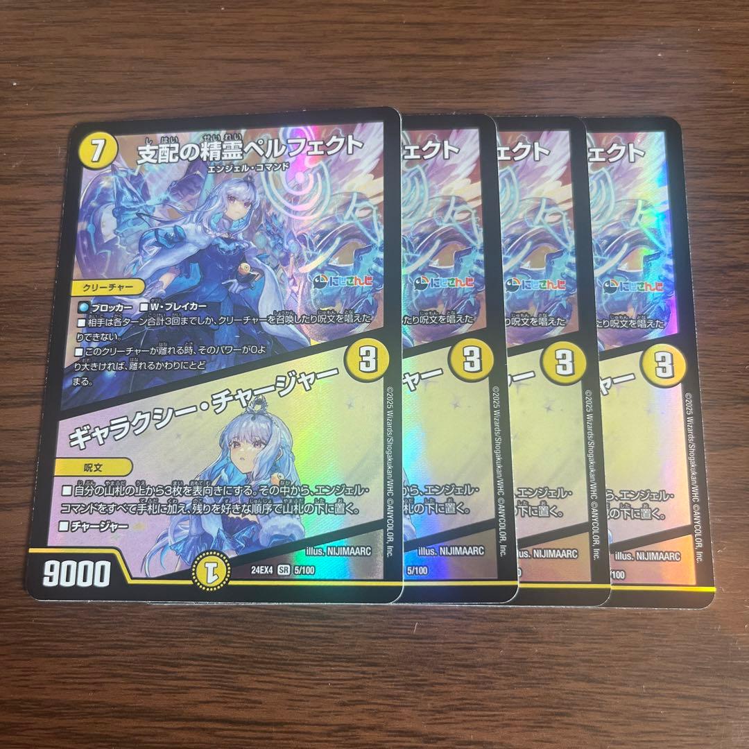 デュエルマスターズ　支配の精霊ペルフェクト　ギャラクシーチャージャー　4枚セット