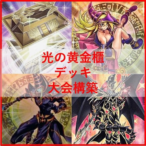 遊戯王　デッキ　光の黄金櫃　デッキ　ブラックマジシャンガール　[04652]