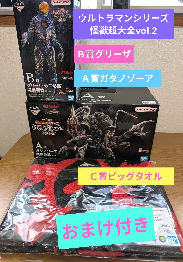 【おまけ付】怪獣超大全vol.2Ａ&Ｂ&Ｃ賞フィギュアセット