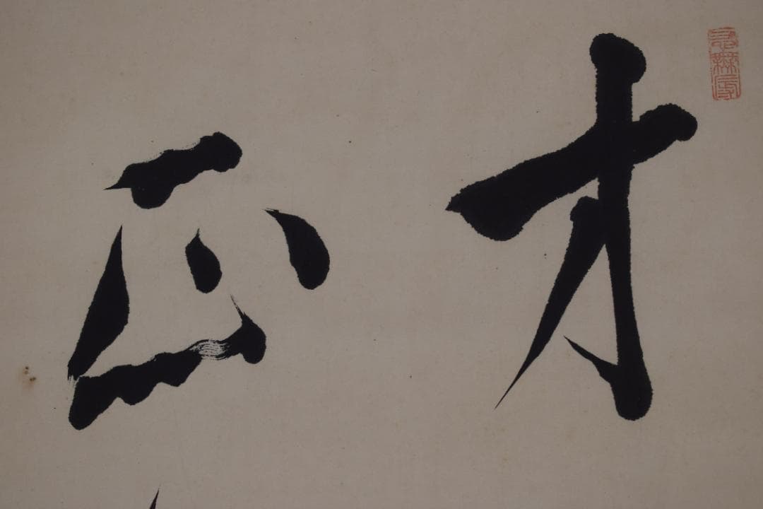 【真作】尾崎咢堂/行雄/二行書/掛軸☆宝船☆Z-532