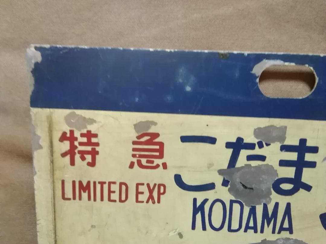 東海道新幹線 0系 愛称板 行先板 金属製 こだま 362号 サボ 方向幕ひかり