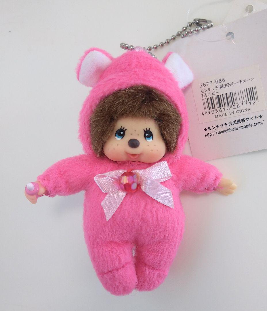 モンチッチ 誕生石 3個セット キーチェーン キーホルダー 2675s3