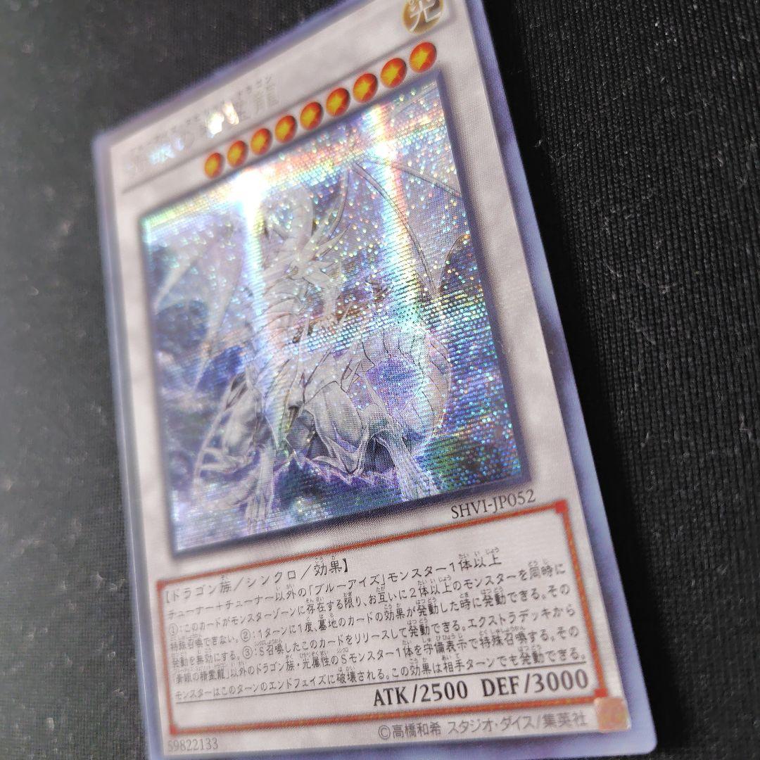 遊戯王　青眼の精霊龍　アジアシークレット　1枚　SHVI
