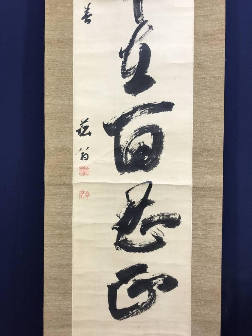 【真作】貫名海屋/一行書/茶道具/茶掛/禅語/掛軸☆宝船☆AD-404