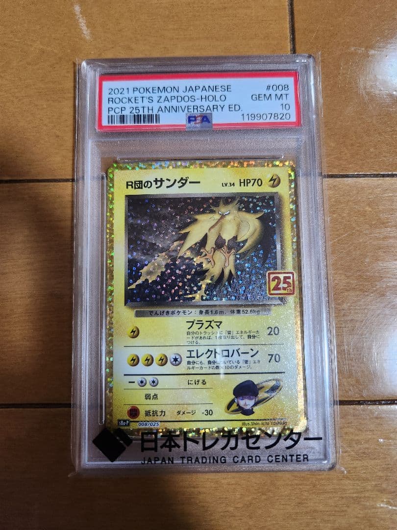 PSA10 ポケモンカード 25th R団のサンダー