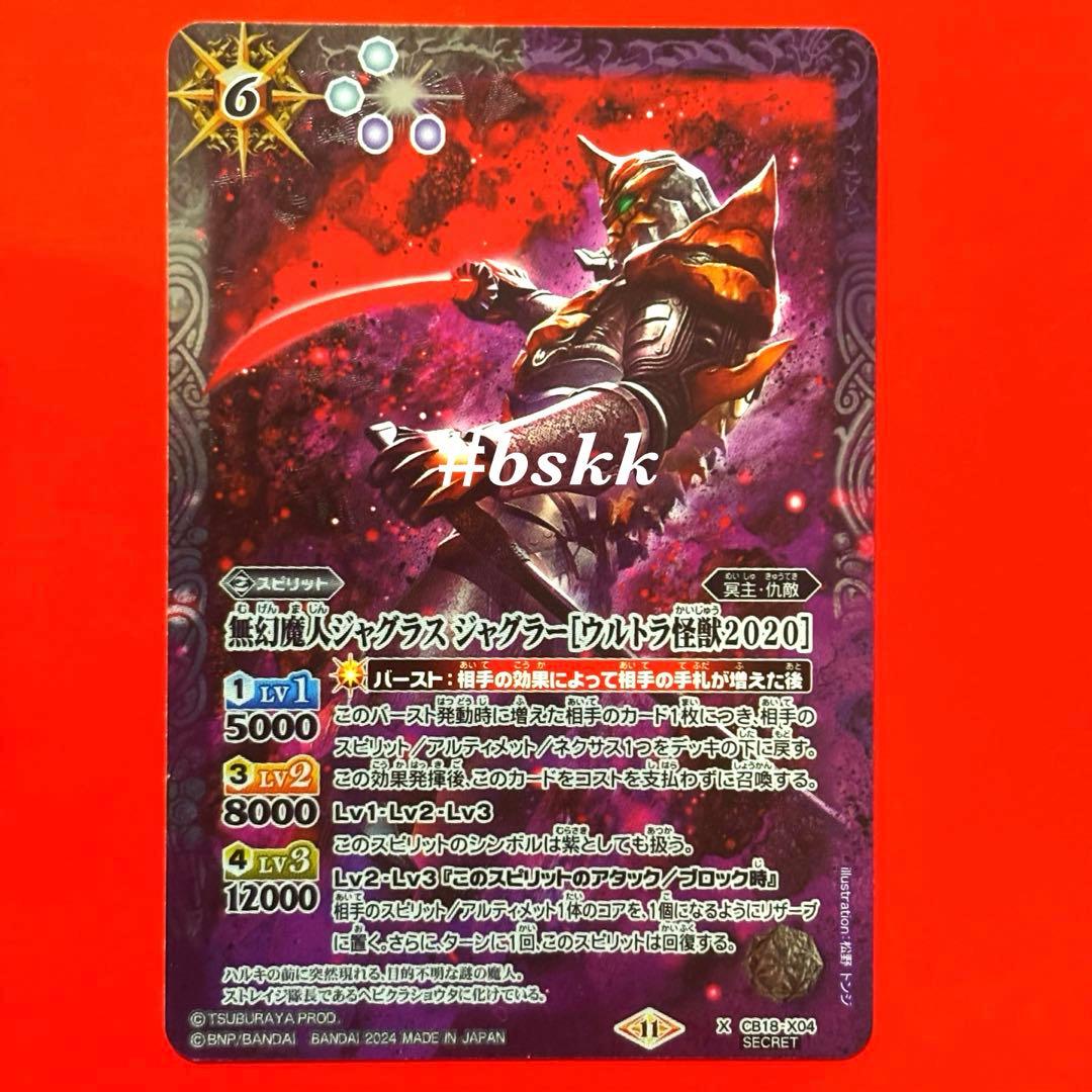 5243無幻魔人ジャグラス　ジャグラー ［ウルトラ怪獣2020］シークレット