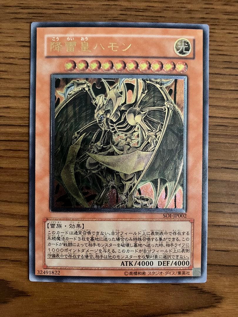 遊戯王　降雷皇ハモン　アルティメットレア　レリーフ