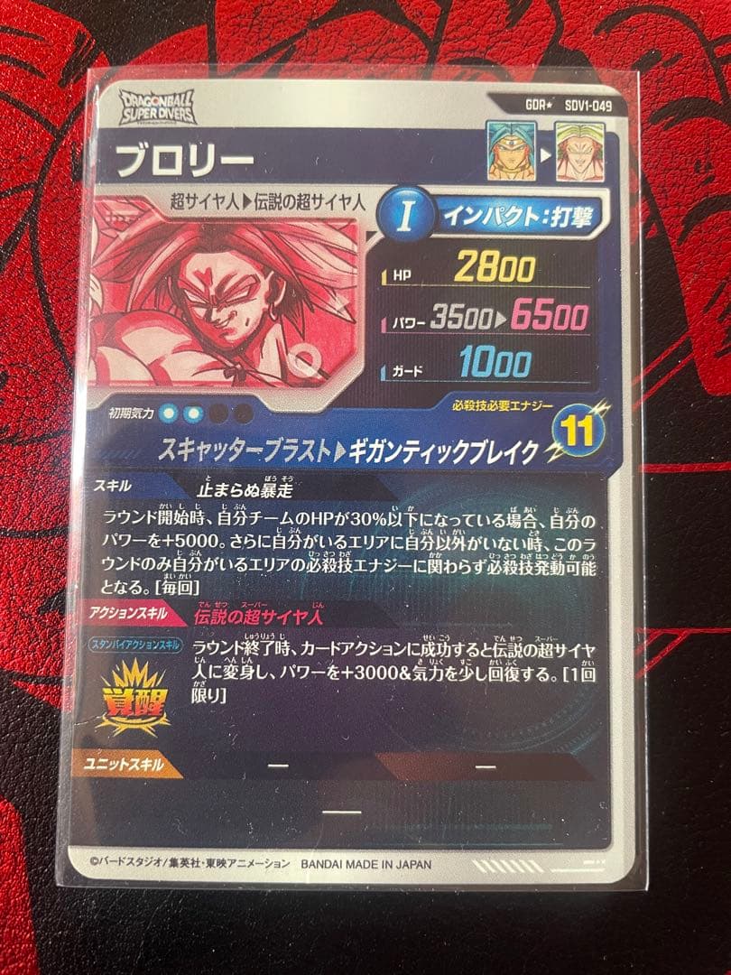 ドラゴンボールスーパーダイバーズ ブロリーSDV1-049