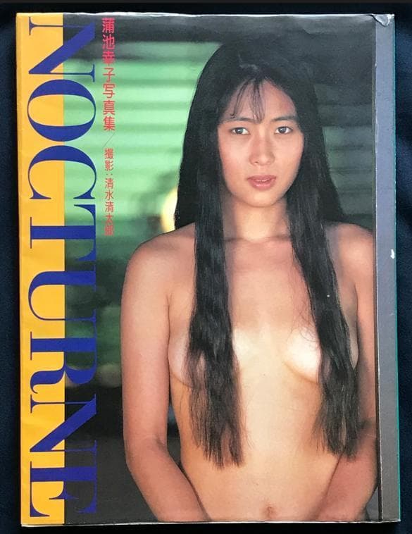 ・ZARD坂井水　歌手デビュー前蒲池幸子さん時代 写真集「NOCTURNE」