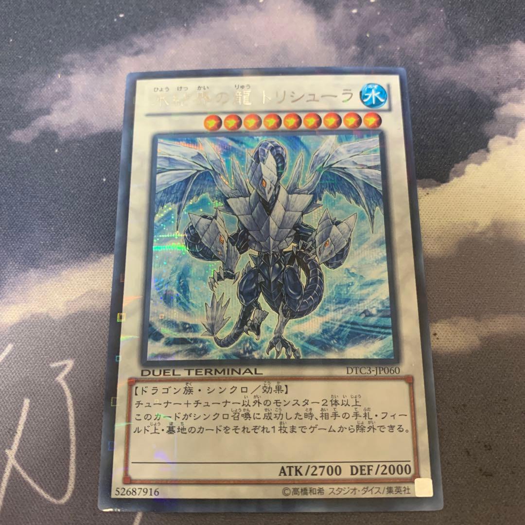 遊戯王　トリシューラ　シークレットレア　DTC デュエルターミナル　シク