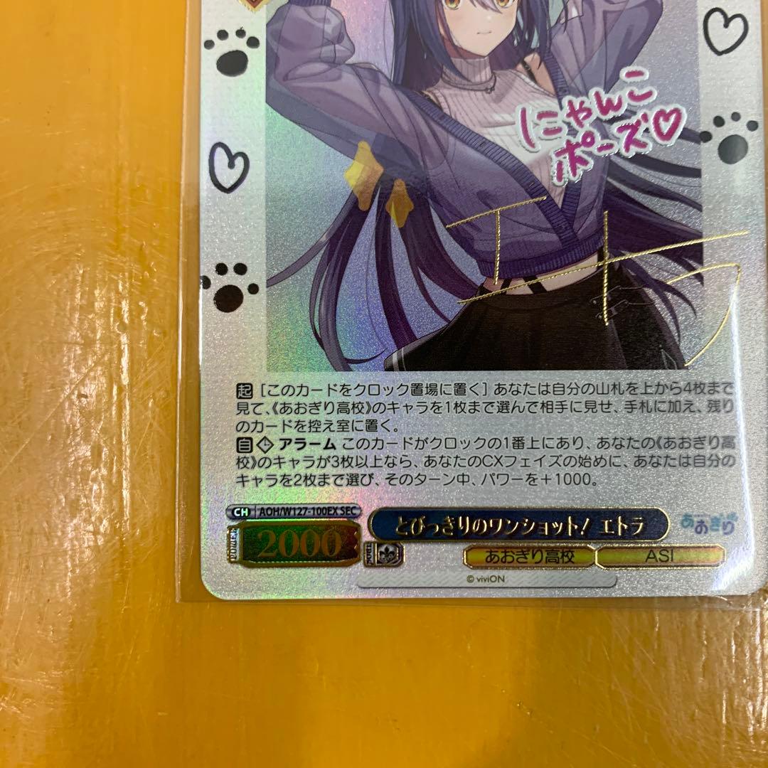 ヴァイスシュバルツ とびっきりのワンショット！エトラ SECあおぎり高校 サイン