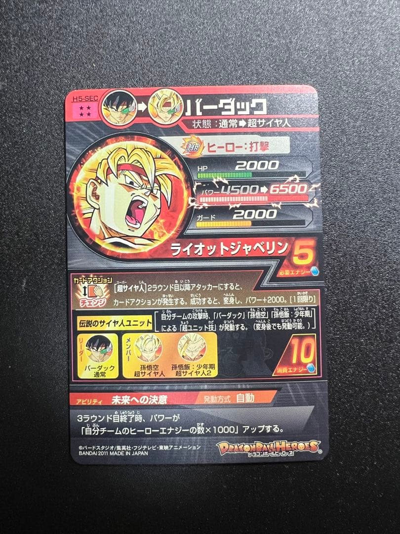ドラゴンボールヒーローズ H5-SEC