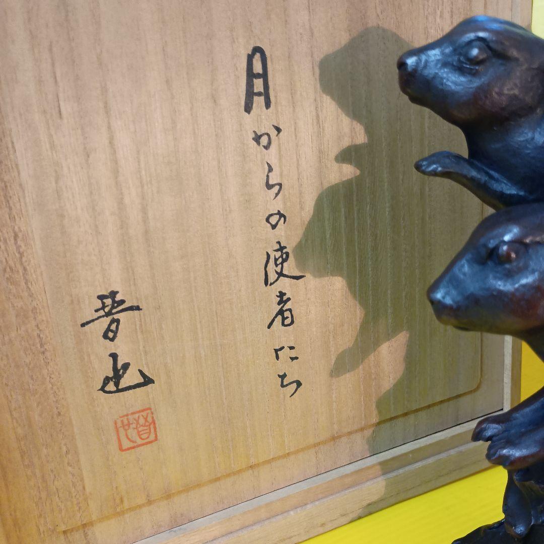 中村晋也　作♦ブロンズ像[月からの使者たち] 木箱付き