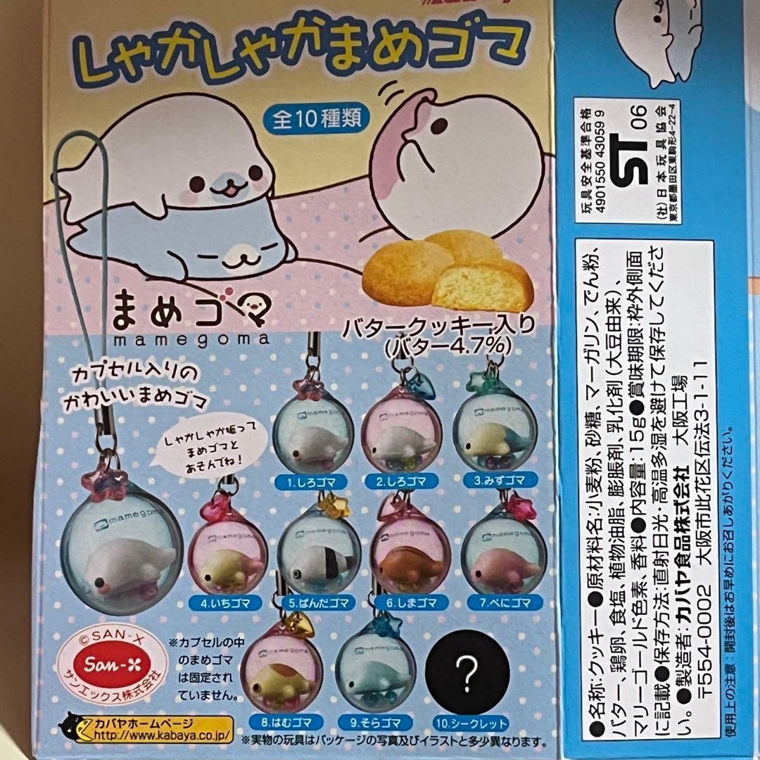 希少 カバヤ 食玩 しゃかしゃかまめゴマ 6個セット