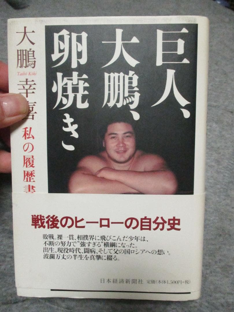 大鵬サイン本　「巨人、大鵬、卵焼き」