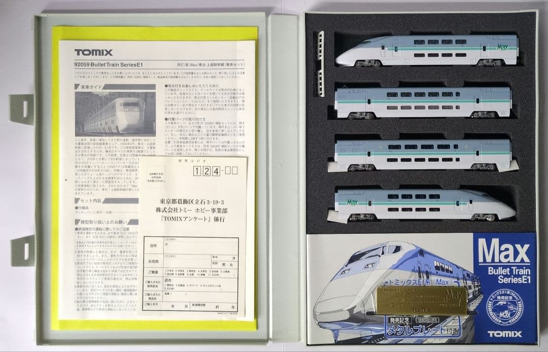 鉄道模型 JR E1系(Max)基本4両　　　　 メタルプレート付き！