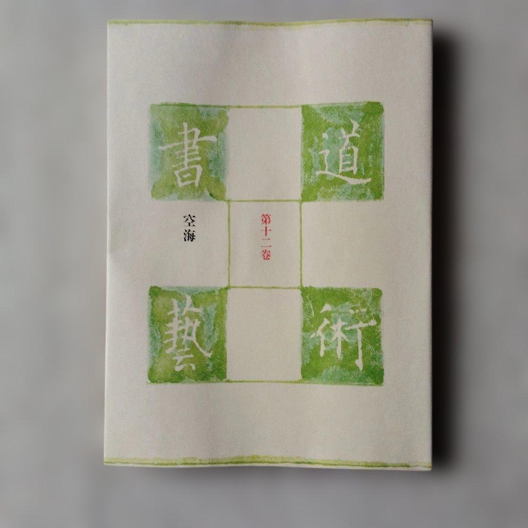 書道芸術 『 空海 』