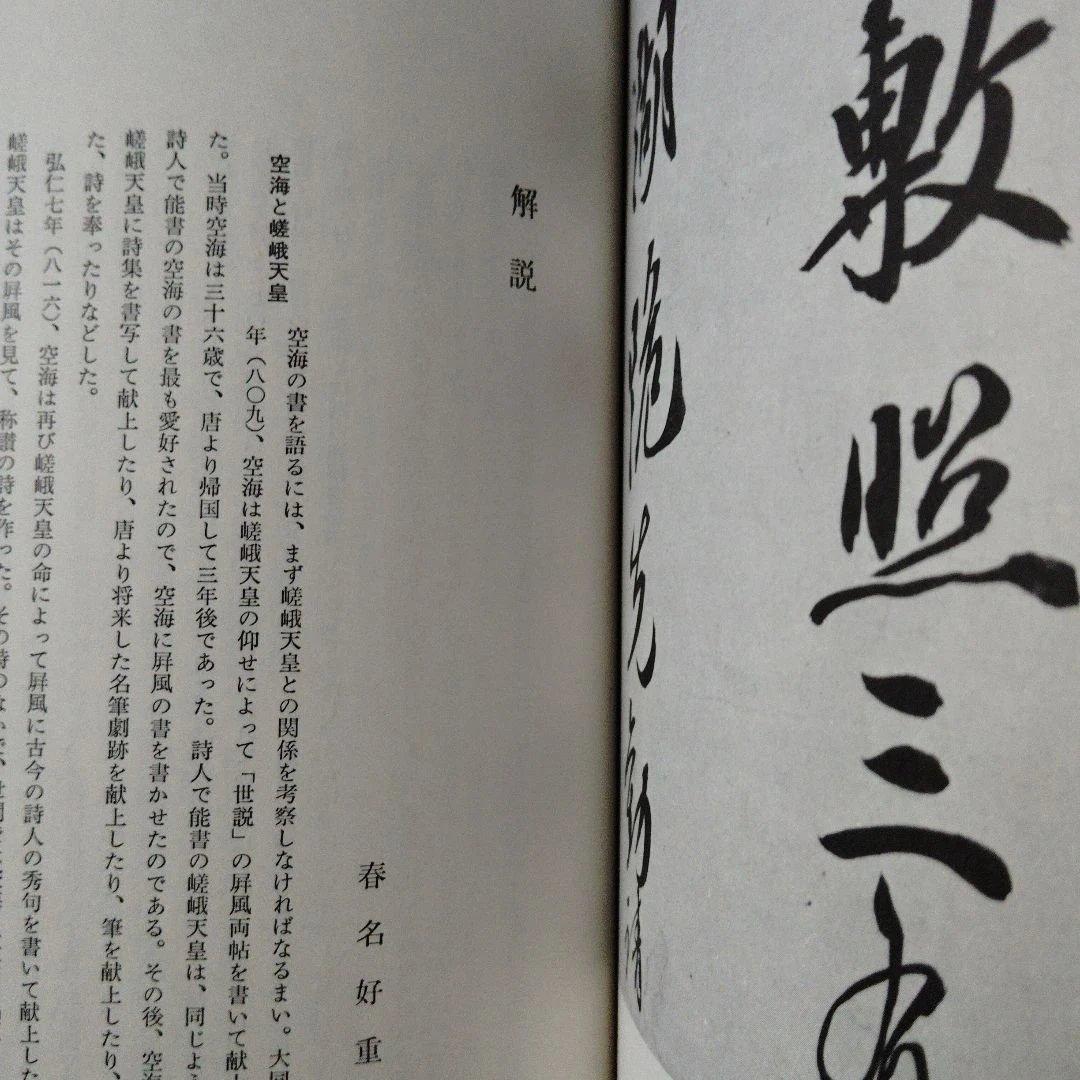 書道芸術 『 空海 』