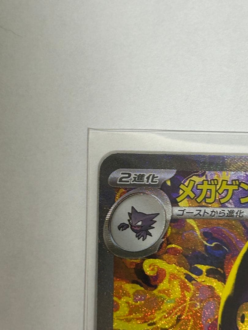 メガゲンガーexSAR 美品 センタリング良