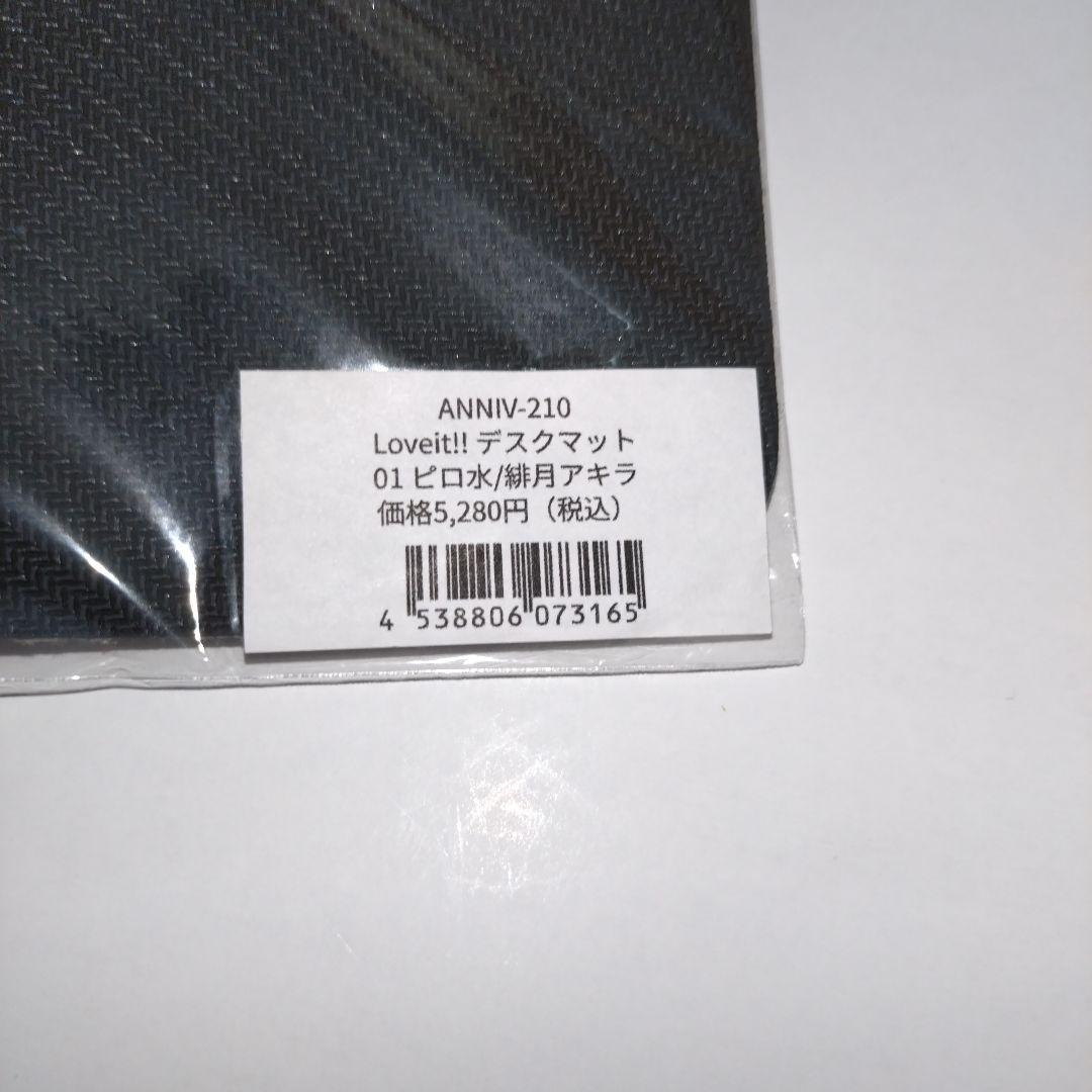 ピロ水　緋月アキラ　デスクマット