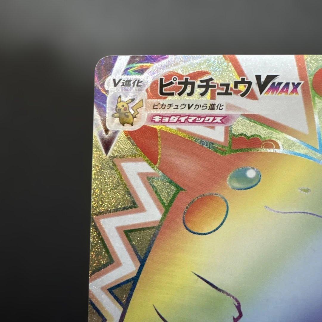 プ*。様 ピカチュウvmax hr