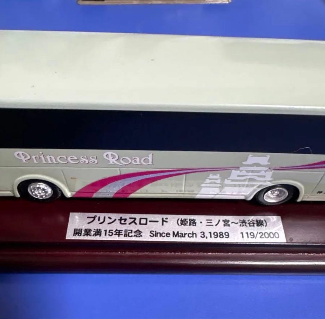 神姫バス　プリンセスロード（姫路‐三ノ宮～渋谷線）」開業15周年記念モデル
