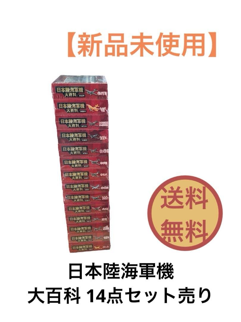 日本陸海軍機大百科 フィギュア まとめ売り プラモデル 14点 送料無料