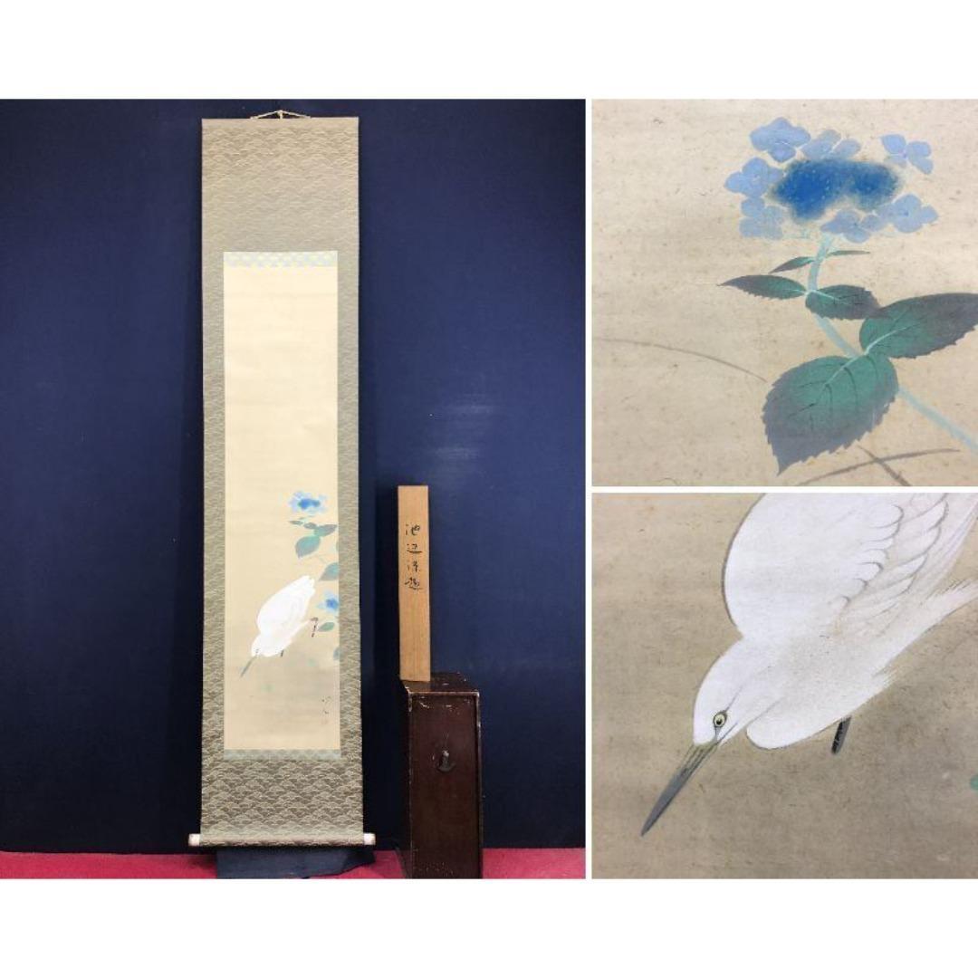 真作/大島祥丘/池辺涼趣/白鷺に紫陽花図/花鳥図/初夏/名家伝来/AK-596