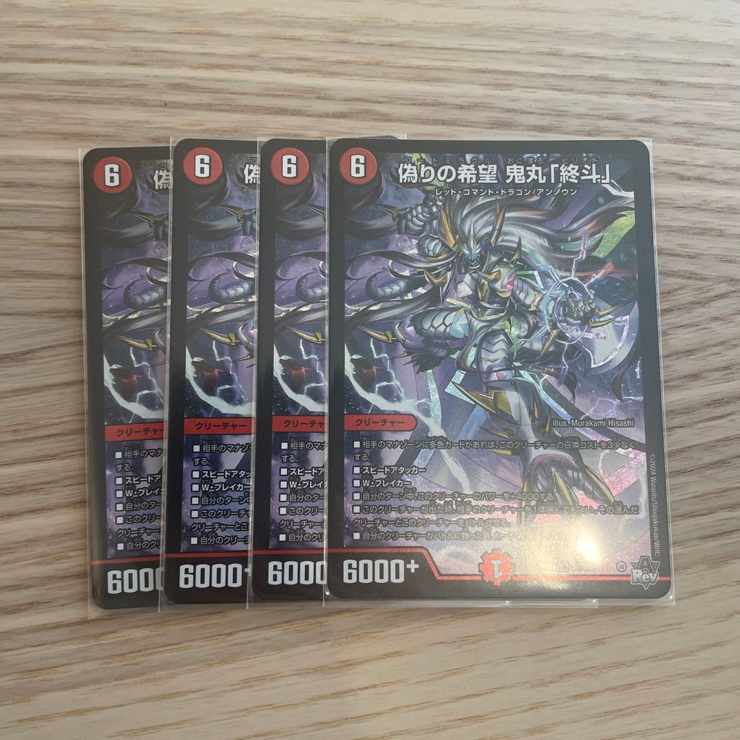 偽りの希望 鬼丸「終斗」　4枚